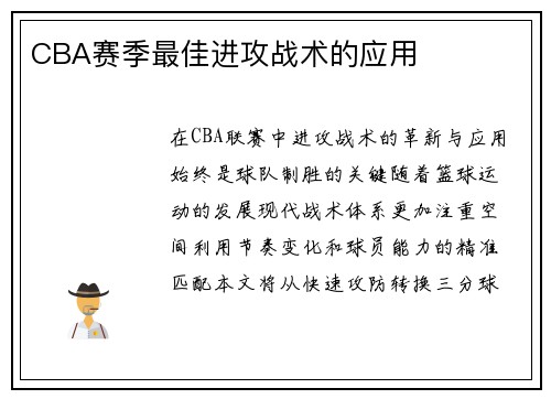 CBA赛季最佳进攻战术的应用