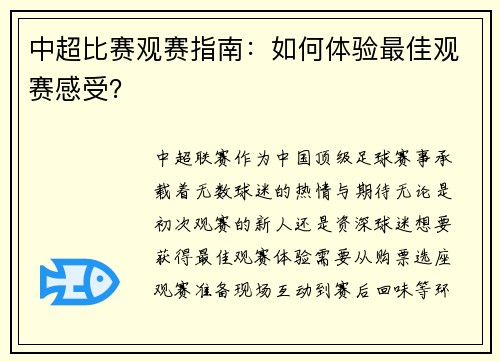 中超比赛观赛指南：如何体验最佳观赛感受？