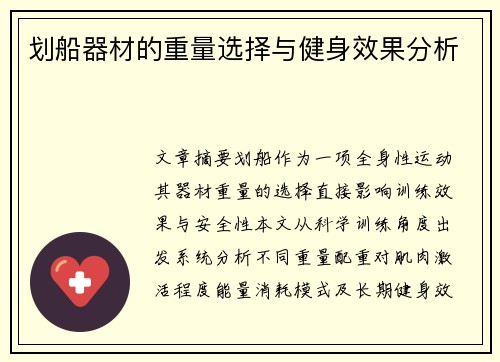 划船器材的重量选择与健身效果分析