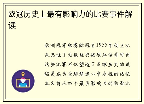 欧冠历史上最有影响力的比赛事件解读