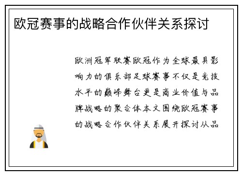欧冠赛事的战略合作伙伴关系探讨