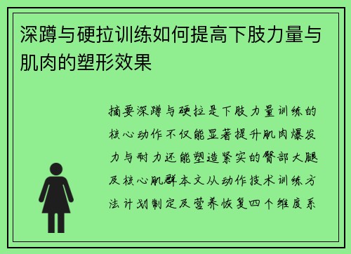 深蹲与硬拉训练如何提高下肢力量与肌肉的塑形效果