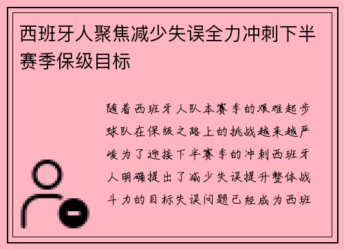 西班牙人聚焦减少失误全力冲刺下半赛季保级目标