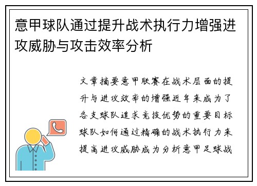意甲球队通过提升战术执行力增强进攻威胁与攻击效率分析