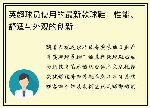 英超球员使用的最新款球鞋：性能、舒适与外观的创新
