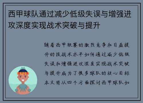 西甲球队通过减少低级失误与增强进攻深度实现战术突破与提升