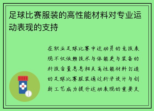 足球比赛服装的高性能材料对专业运动表现的支持