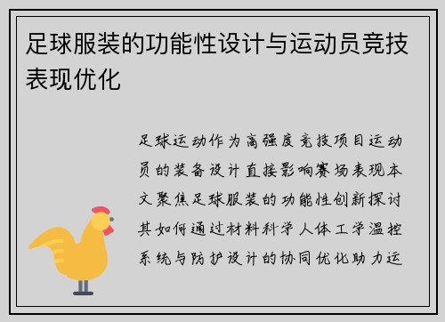 足球服装的功能性设计与运动员竞技表现优化