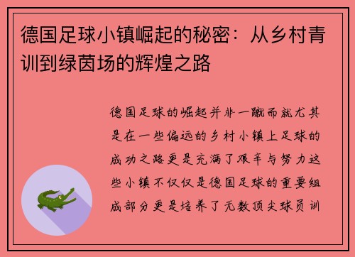 德国足球小镇崛起的秘密：从乡村青训到绿茵场的辉煌之路