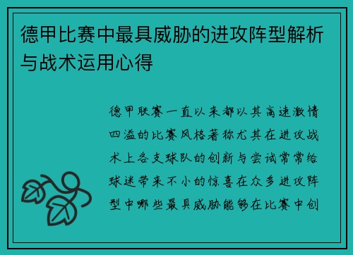 德甲比赛中最具威胁的进攻阵型解析与战术运用心得