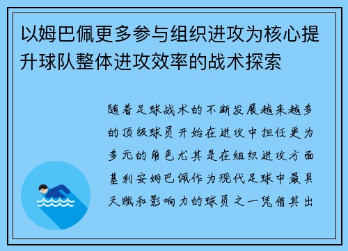 以姆巴佩更多参与组织进攻为核心提升球队整体进攻效率的战术探索