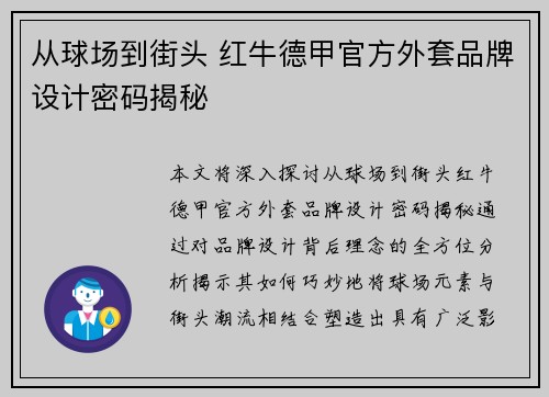 从球场到街头 红牛德甲官方外套品牌设计密码揭秘