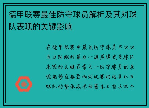 德甲联赛最佳防守球员解析及其对球队表现的关键影响