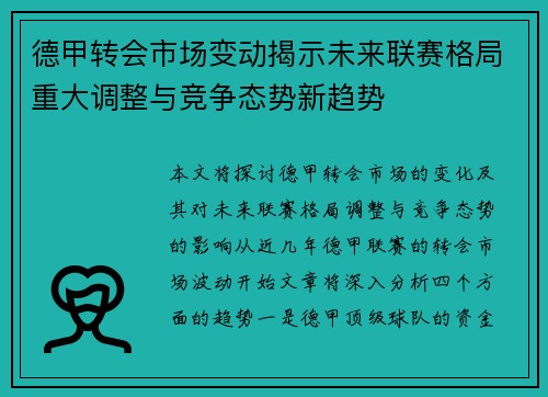 德甲转会市场变动揭示未来联赛格局重大调整与竞争态势新趋势