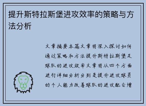 提升斯特拉斯堡进攻效率的策略与方法分析