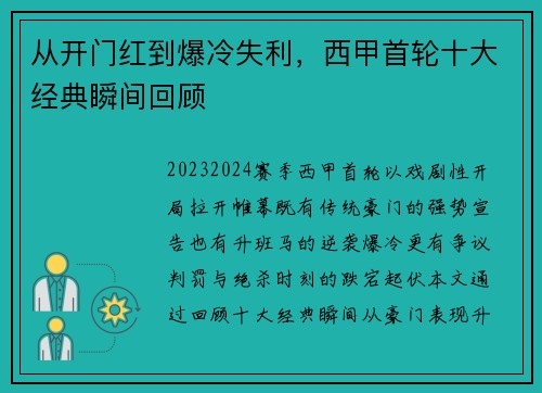 从开门红到爆冷失利，西甲首轮十大经典瞬间回顾