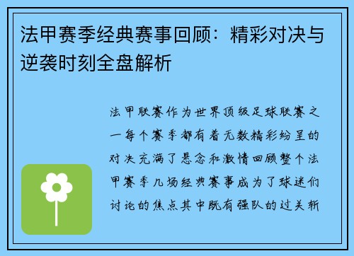 法甲赛季经典赛事回顾：精彩对决与逆袭时刻全盘解析