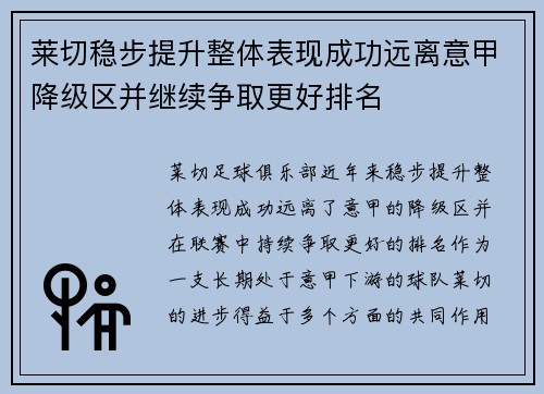 莱切稳步提升整体表现成功远离意甲降级区并继续争取更好排名