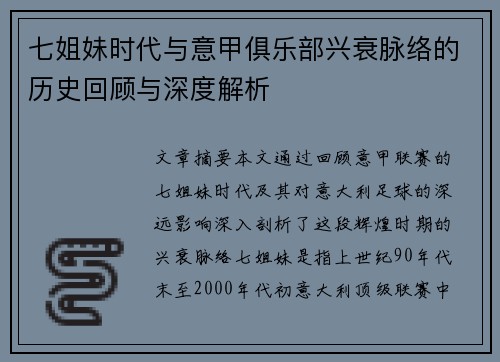 七姐妹时代与意甲俱乐部兴衰脉络的历史回顾与深度解析