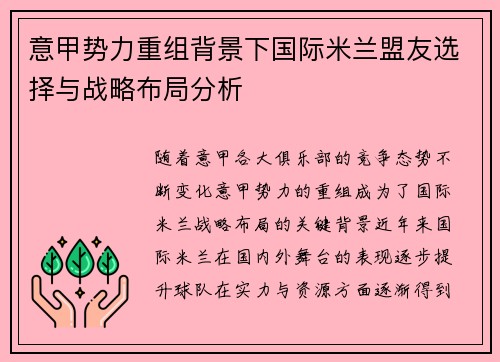 意甲势力重组背景下国际米兰盟友选择与战略布局分析