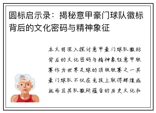 圆标启示录：揭秘意甲豪门球队徽标背后的文化密码与精神象征