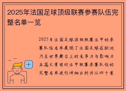 2025年法国足球顶级联赛参赛队伍完整名单一览