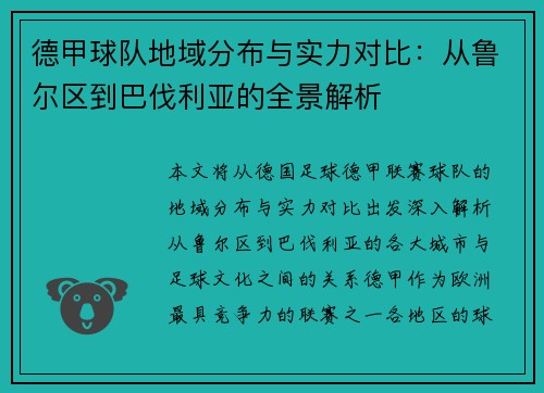 德甲球队地域分布与实力对比：从鲁尔区到巴伐利亚的全景解析