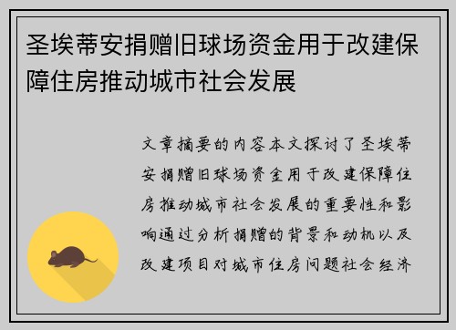 圣埃蒂安捐赠旧球场资金用于改建保障住房推动城市社会发展