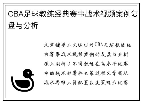 CBA足球教练经典赛事战术视频案例复盘与分析