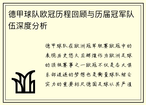 德甲球队欧冠历程回顾与历届冠军队伍深度分析