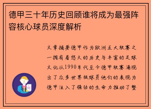 德甲三十年历史回顾谁将成为最强阵容核心球员深度解析