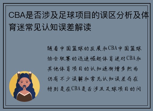 CBA是否涉及足球项目的误区分析及体育迷常见认知误差解读