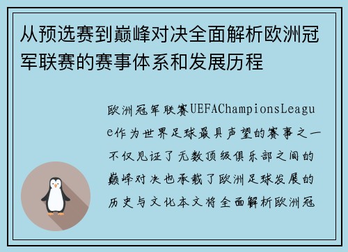 从预选赛到巅峰对决全面解析欧洲冠军联赛的赛事体系和发展历程