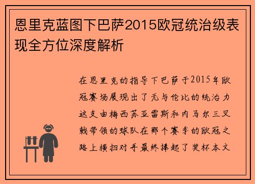 恩里克蓝图下巴萨2015欧冠统治级表现全方位深度解析