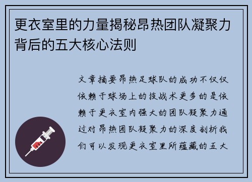 更衣室里的力量揭秘昂热团队凝聚力背后的五大核心法则