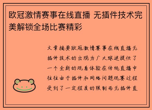 欧冠激情赛事在线直播 无插件技术完美解锁全场比赛精彩