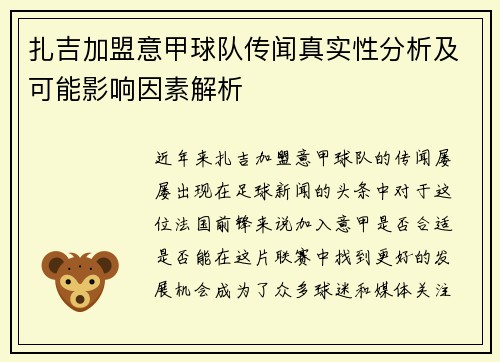 扎吉加盟意甲球队传闻真实性分析及可能影响因素解析