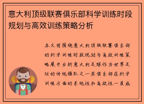 意大利顶级联赛俱乐部科学训练时段规划与高效训练策略分析