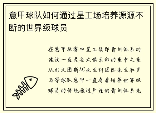意甲球队如何通过星工场培养源源不断的世界级球员