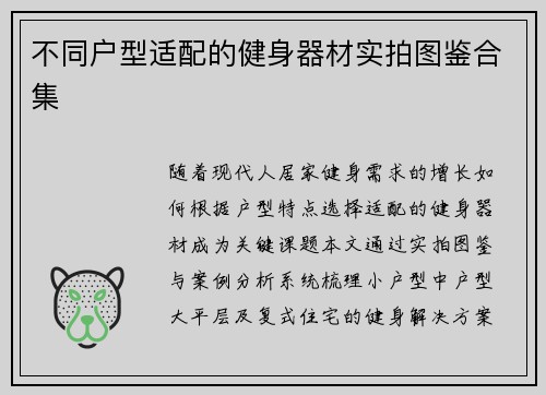 不同户型适配的健身器材实拍图鉴合集