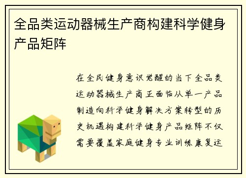 全品类运动器械生产商构建科学健身产品矩阵