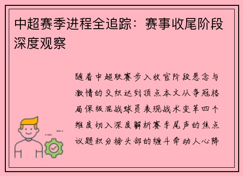 中超赛季进程全追踪：赛事收尾阶段深度观察