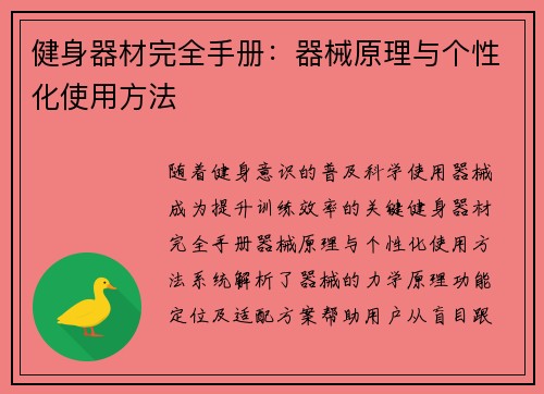健身器材完全手册：器械原理与个性化使用方法