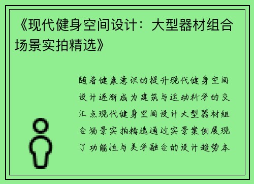 《现代健身空间设计：大型器材组合场景实拍精选》