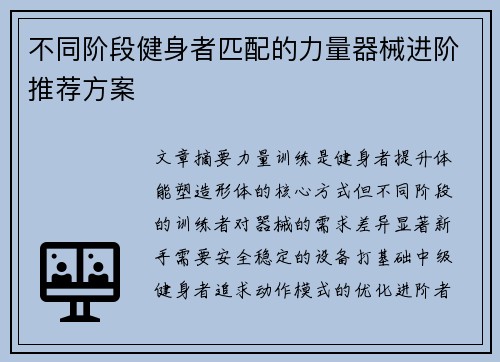 不同阶段健身者匹配的力量器械进阶推荐方案