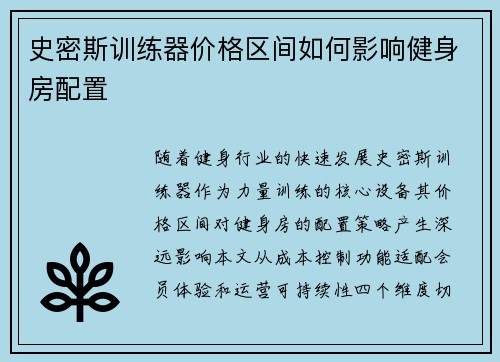 史密斯训练器价格区间如何影响健身房配置