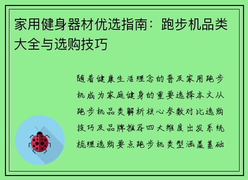 家用健身器材优选指南：跑步机品类大全与选购技巧