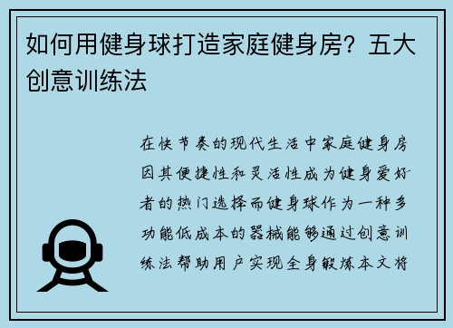 如何用健身球打造家庭健身房？五大创意训练法