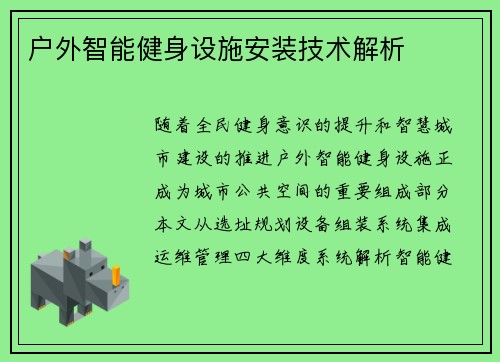 户外智能健身设施安装技术解析