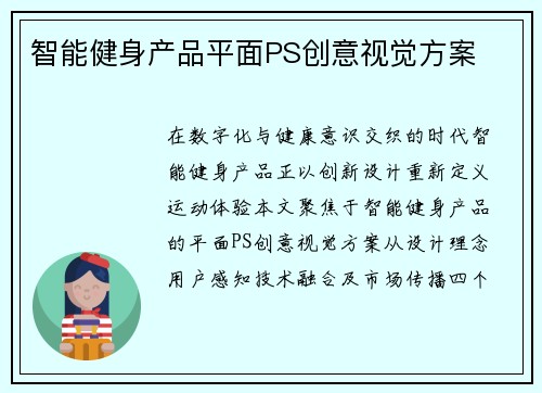 智能健身产品平面PS创意视觉方案